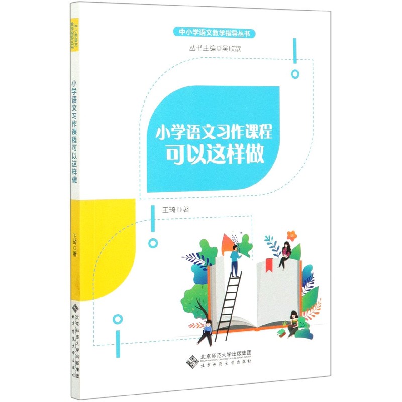 小学语文习作课程可以这样做/中小学语文教学指导丛书