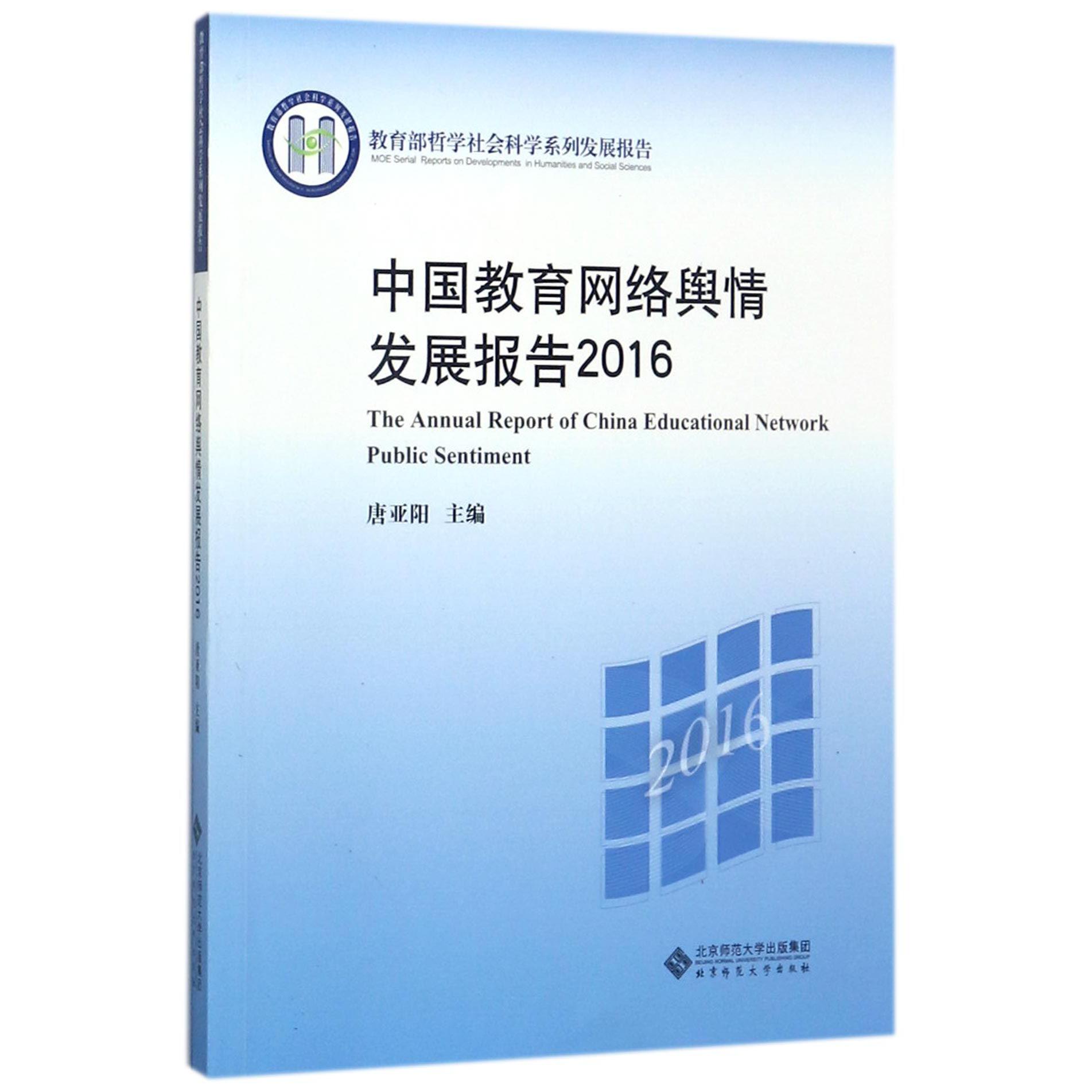 中国教育网络舆情发展报告