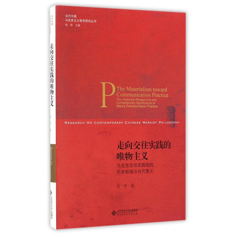 走向交往实践的唯物主义（马克思交往实践观的历史视域与当代意义）/当代中国马克思主义哲学研究丛书