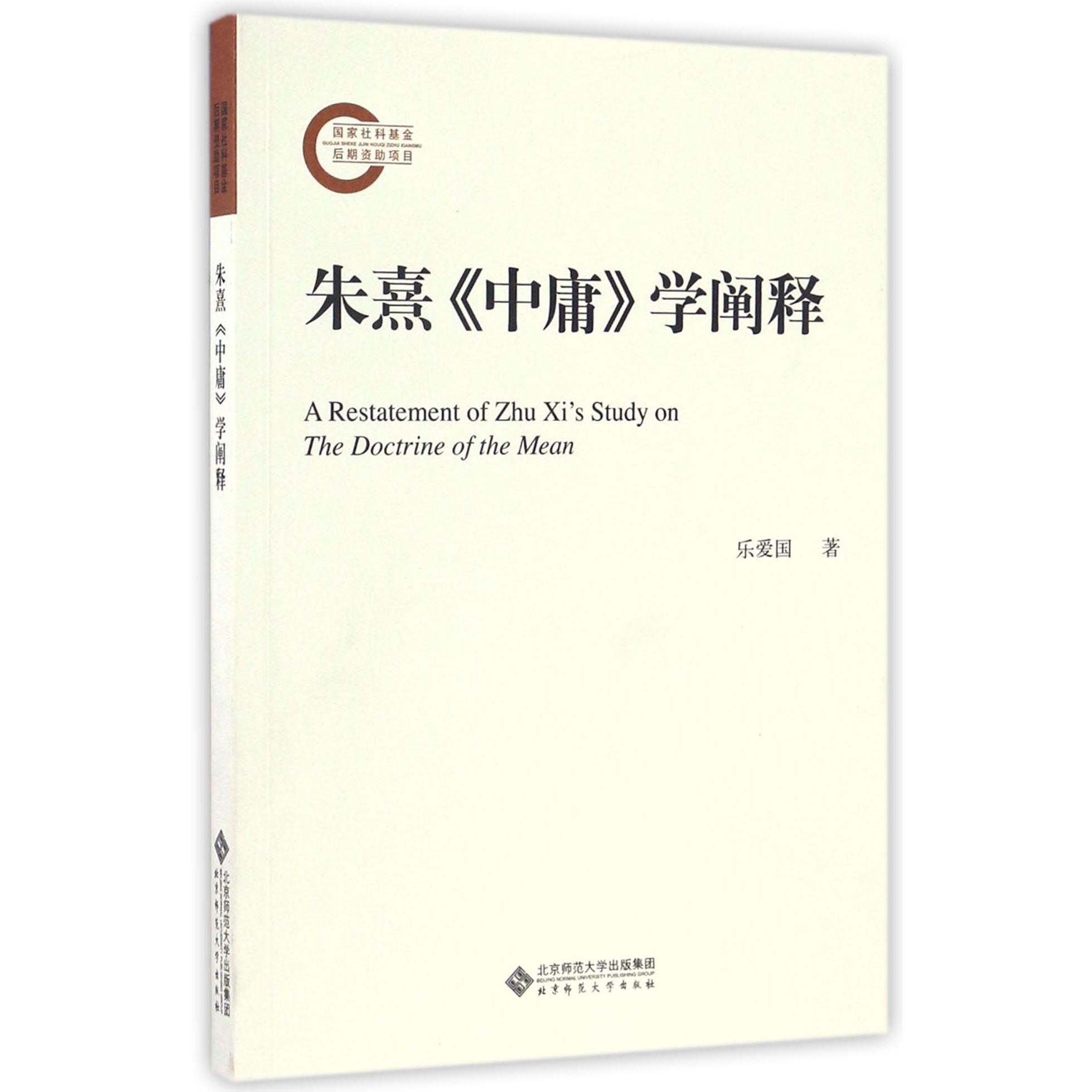 朱熹中庸学阐释