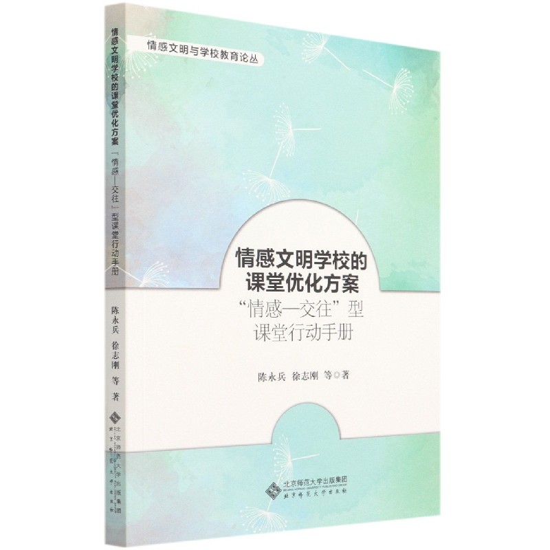 情感文明学校的课堂优化方案(情感-交往型课堂行动手册)/情感文明与学校教育论丛