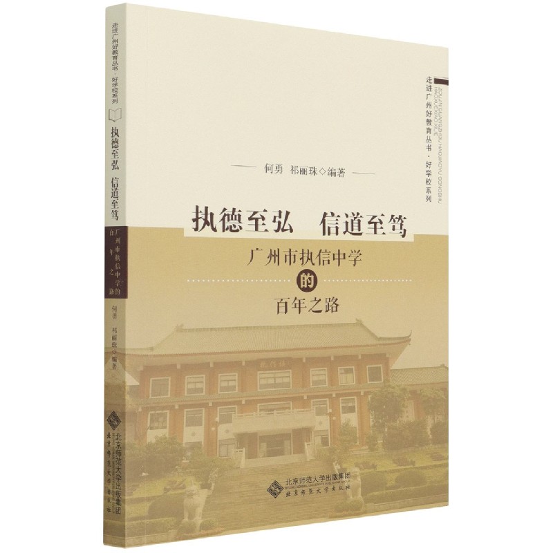 执德至弘信道至笃(广州市执信中学的百年之路)/好学校系列/走进广州好教育丛书