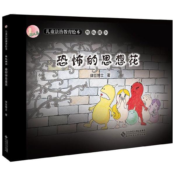 恐怖的思想花(精)/正义岛儿童法治教育绘本