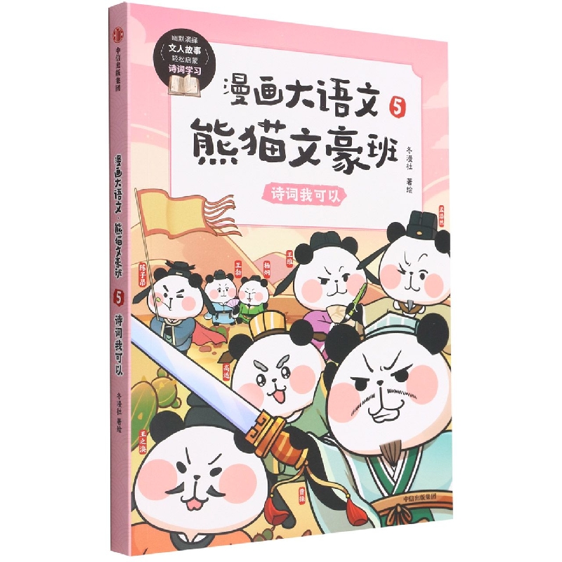 漫画大语文·熊猫文豪班. 5, 诗词我可以