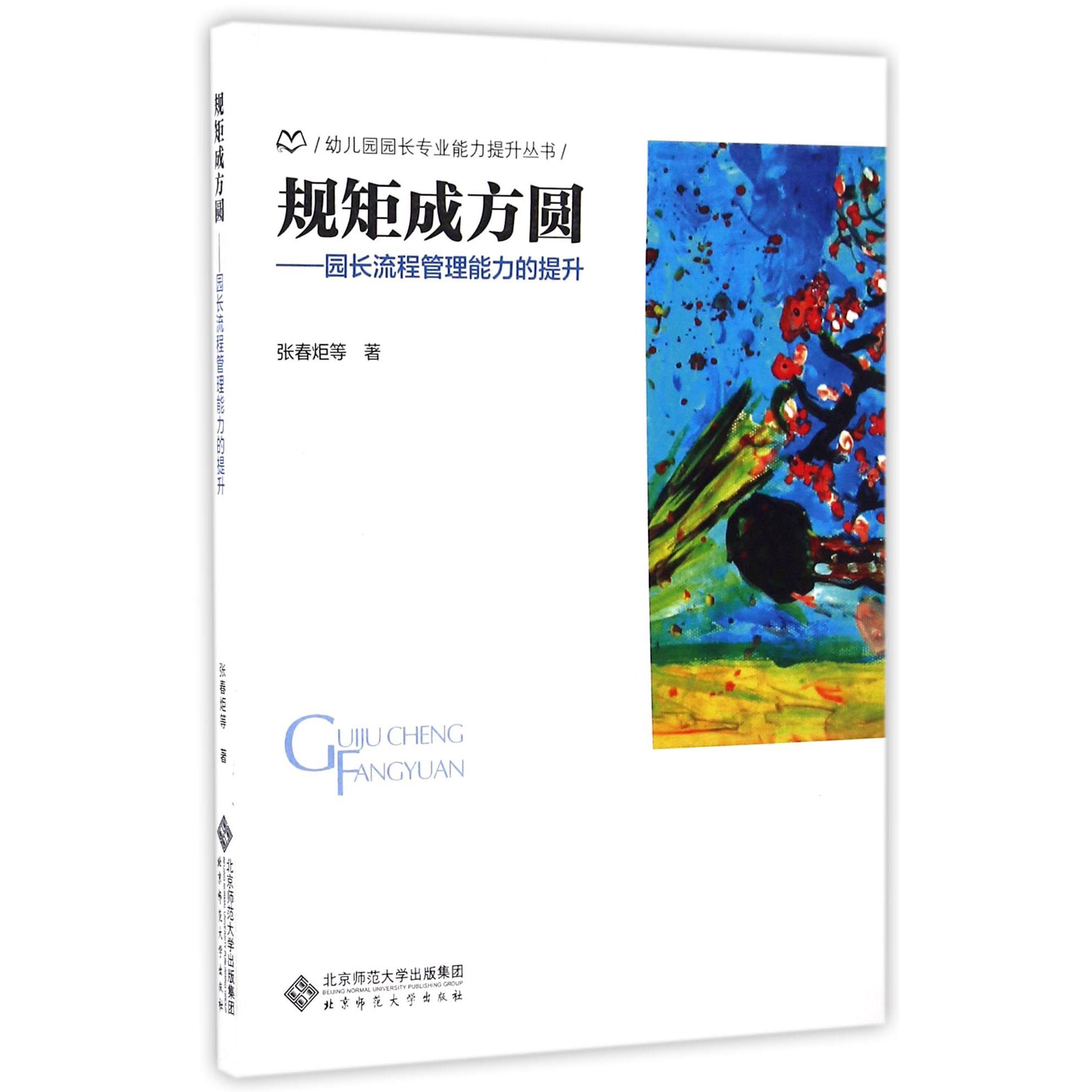 规矩成方圆--园长流程管理能力的提升/幼儿园园长专业能力提升丛书