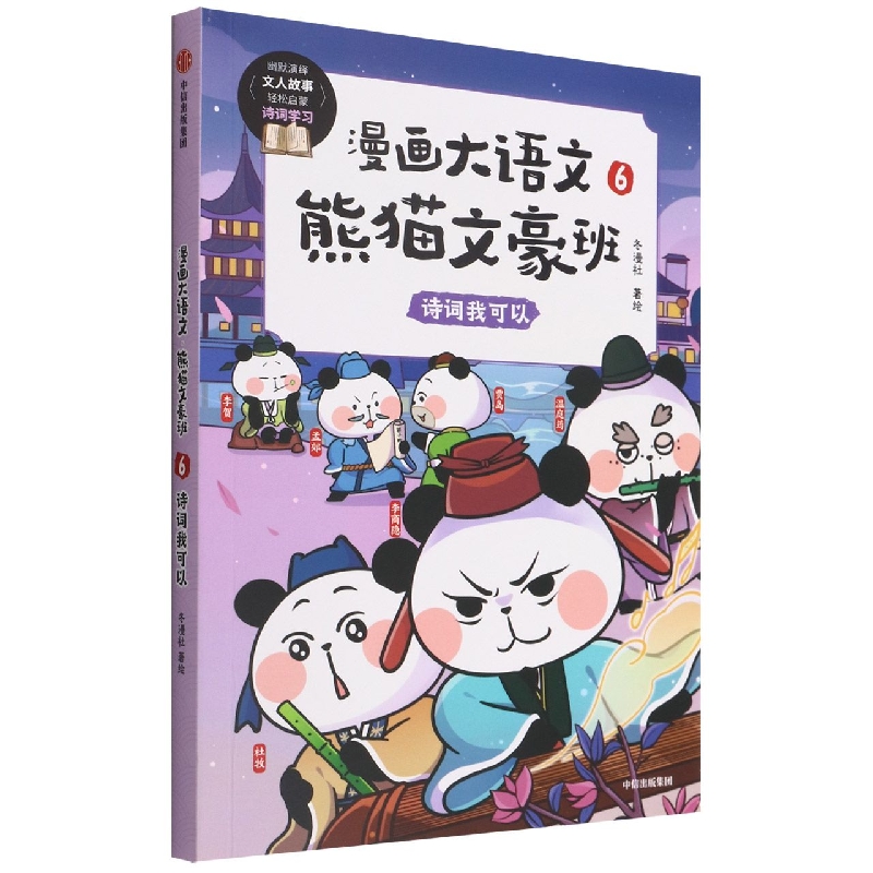 漫画大语文· 熊猫文豪班. 6, 诗词我可以