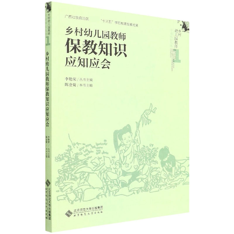 乡村幼儿园教师保教知识应知应会/乡村幼儿园教师专业成长丛书