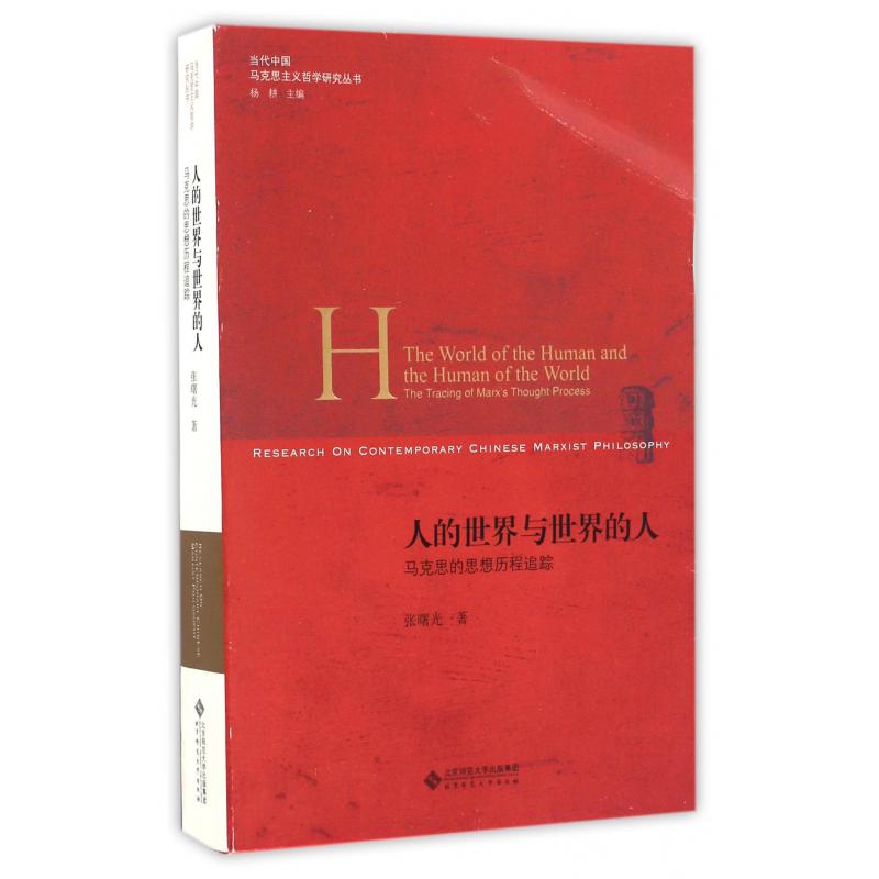 人的世界与世界的人（马克思的思想历程追踪）/当代中国马克思主义哲学研究丛书