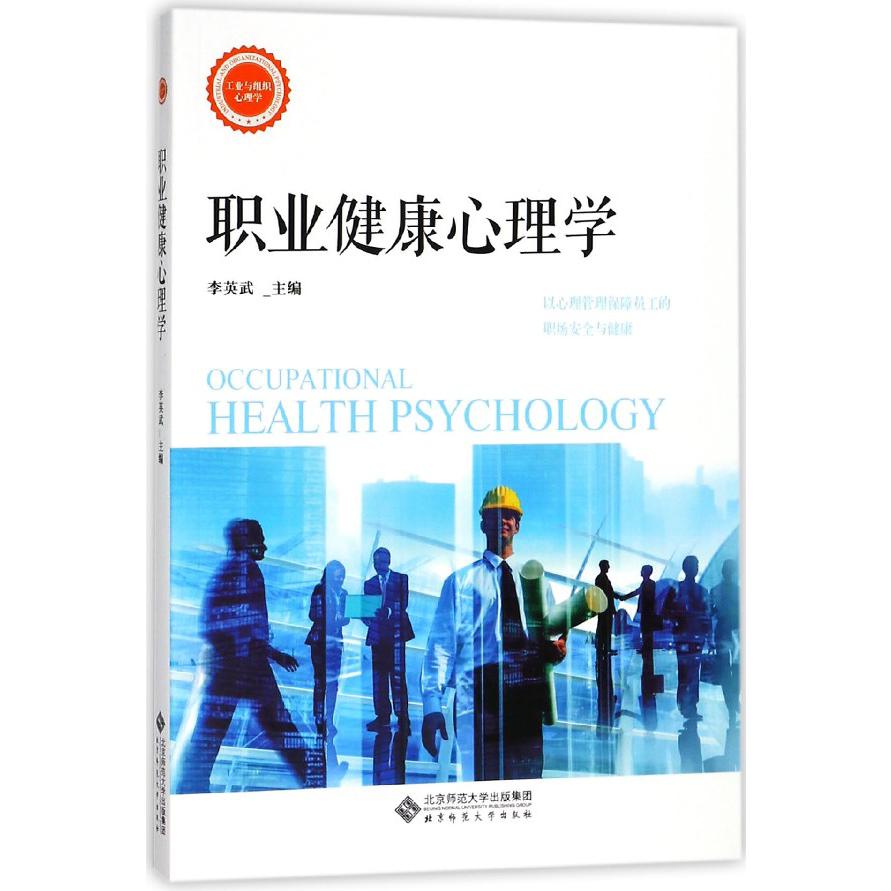 职业健康心理学/工业与组织心理学