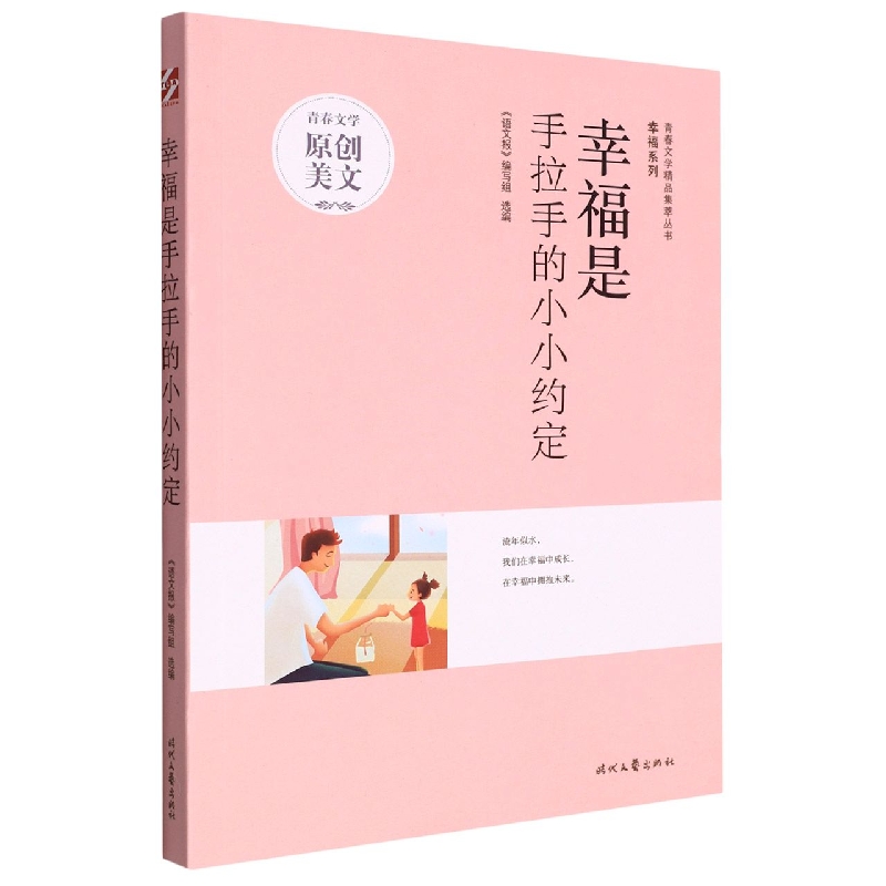 青春文学精品集萃“幸福”系列-幸福是手拉手的小小约定