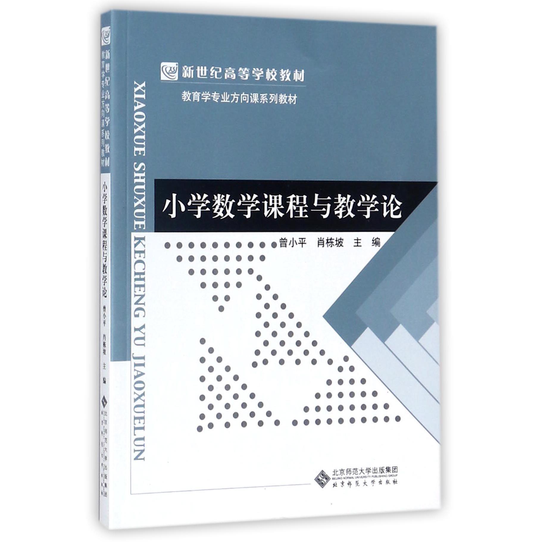 小学数学课程与教学论（教育学专业方向课系列教材新世纪高等学校教材）