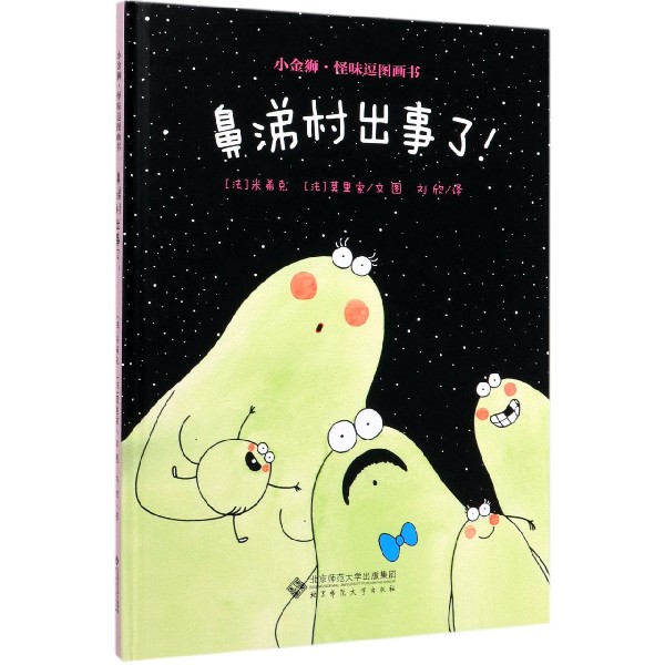 鼻涕村出事了(精)/小金狮怪味逗图画书