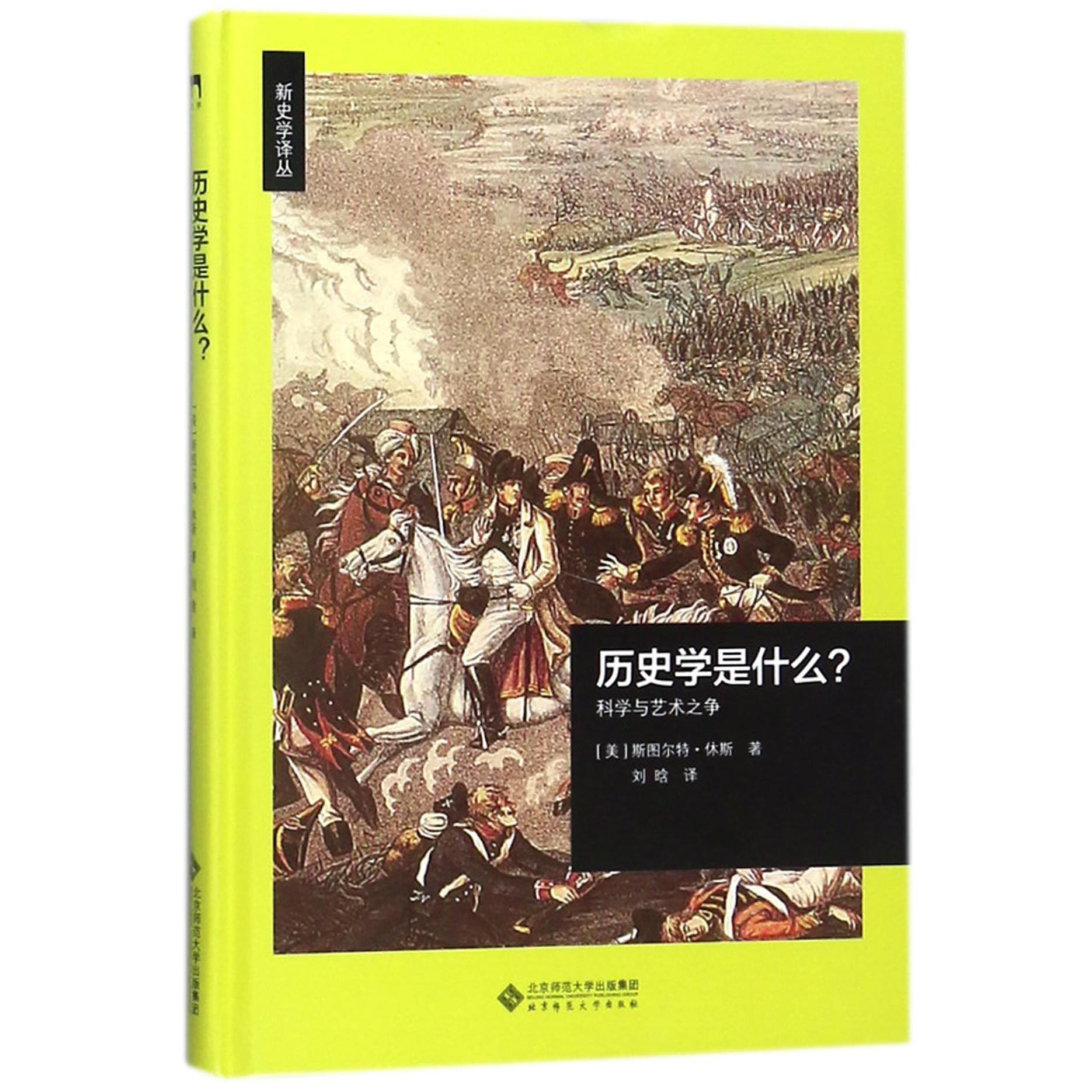 历史学是什么（科学与艺术之争）（精）/新史学译丛