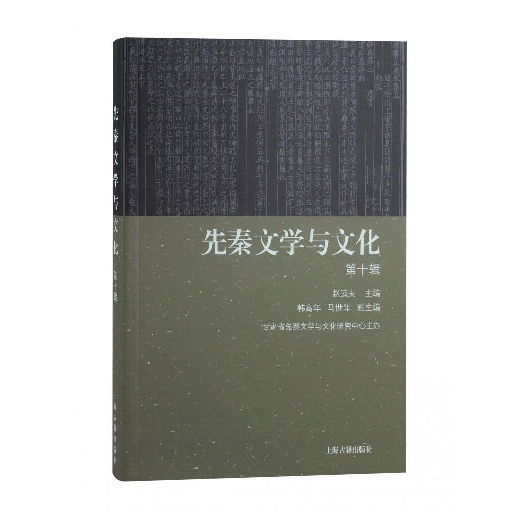 先秦文学与文化(第十辑)