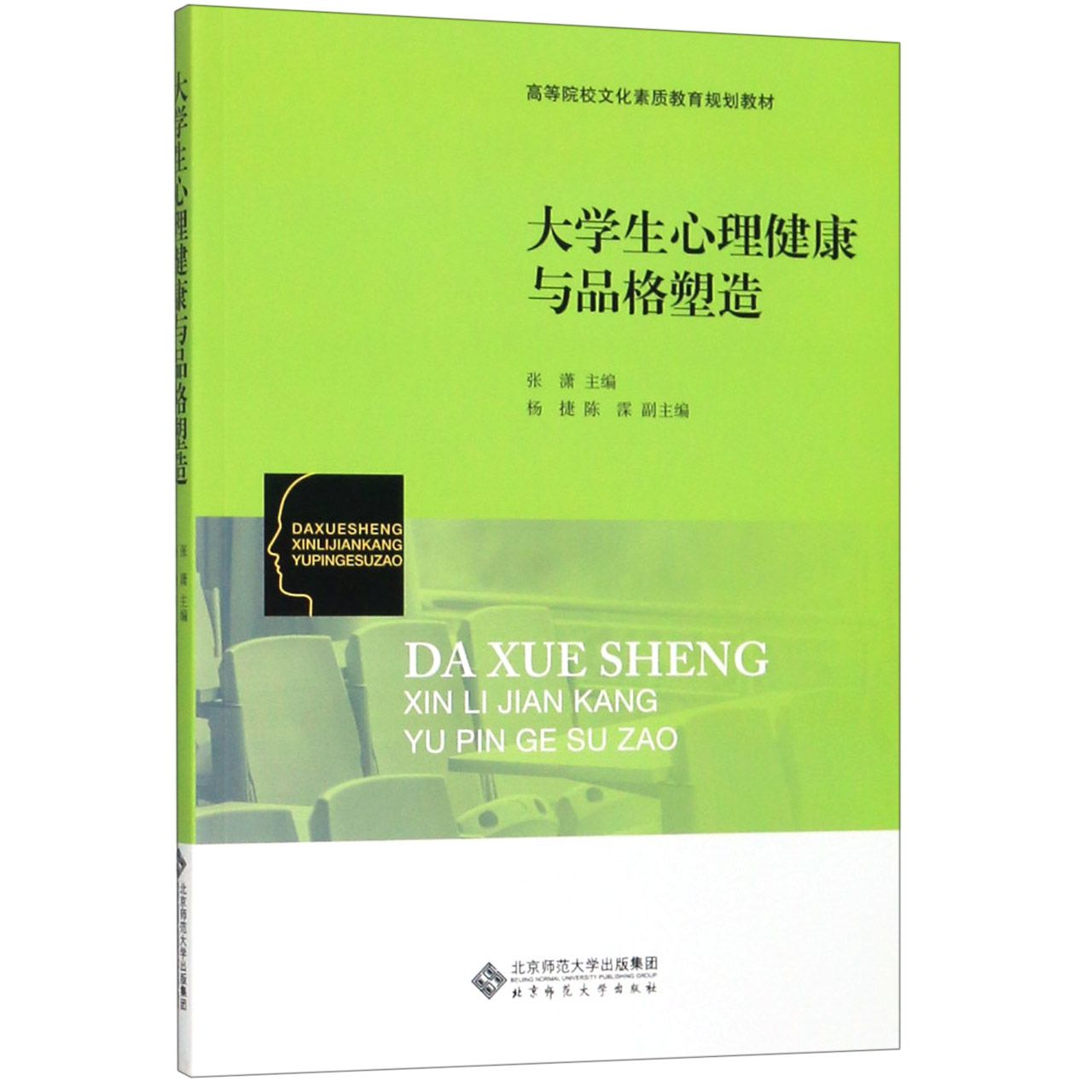 大学生心理健康与品格塑造（高等院校文化素质教育规划教材）