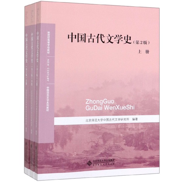 中国古代文学史(上中下第2版中国语言文学系列教材新世纪高等学校教材)