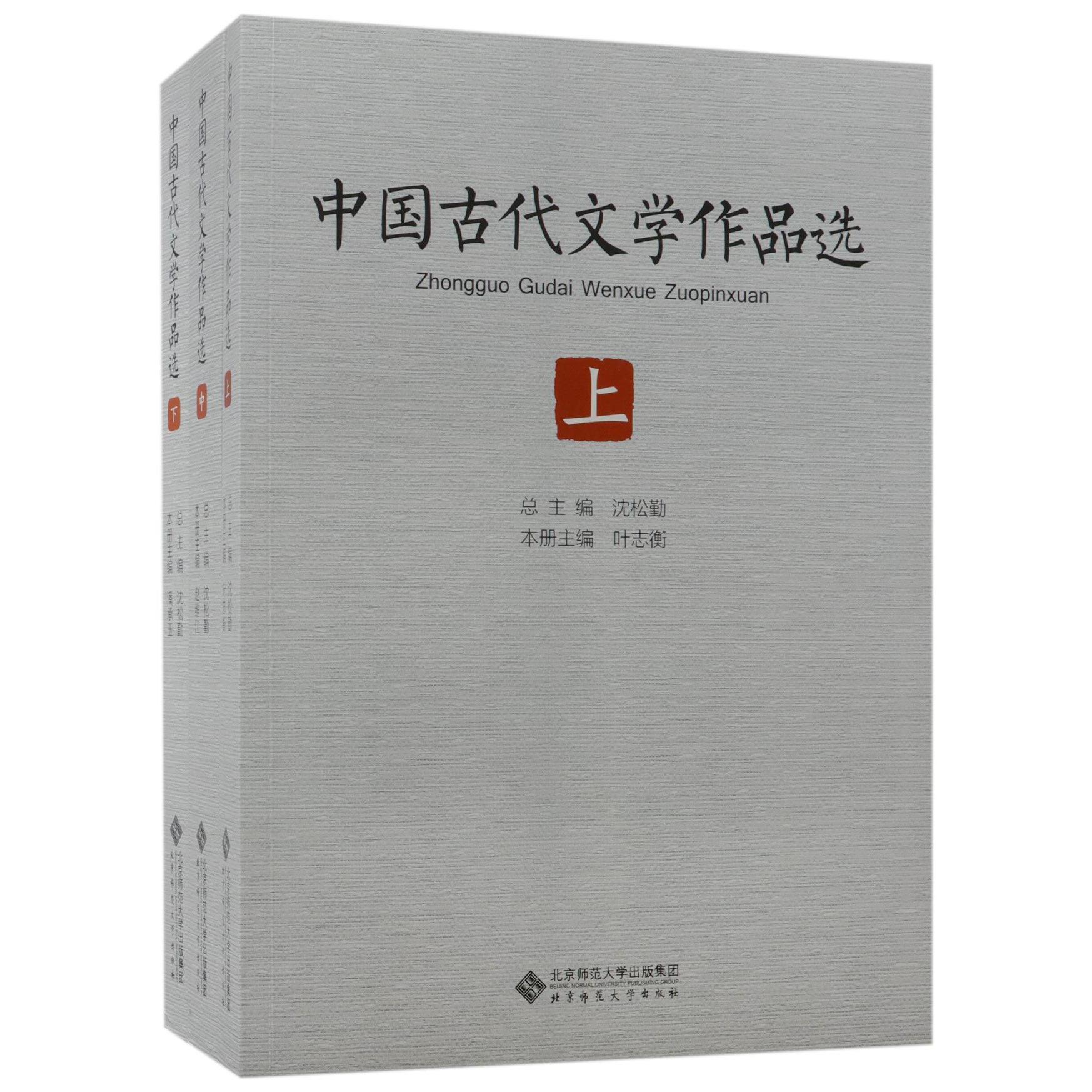 中国古代文学作品选（上中下）