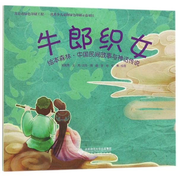 牛郎织女/绘本森林中国民间故事与神话传说