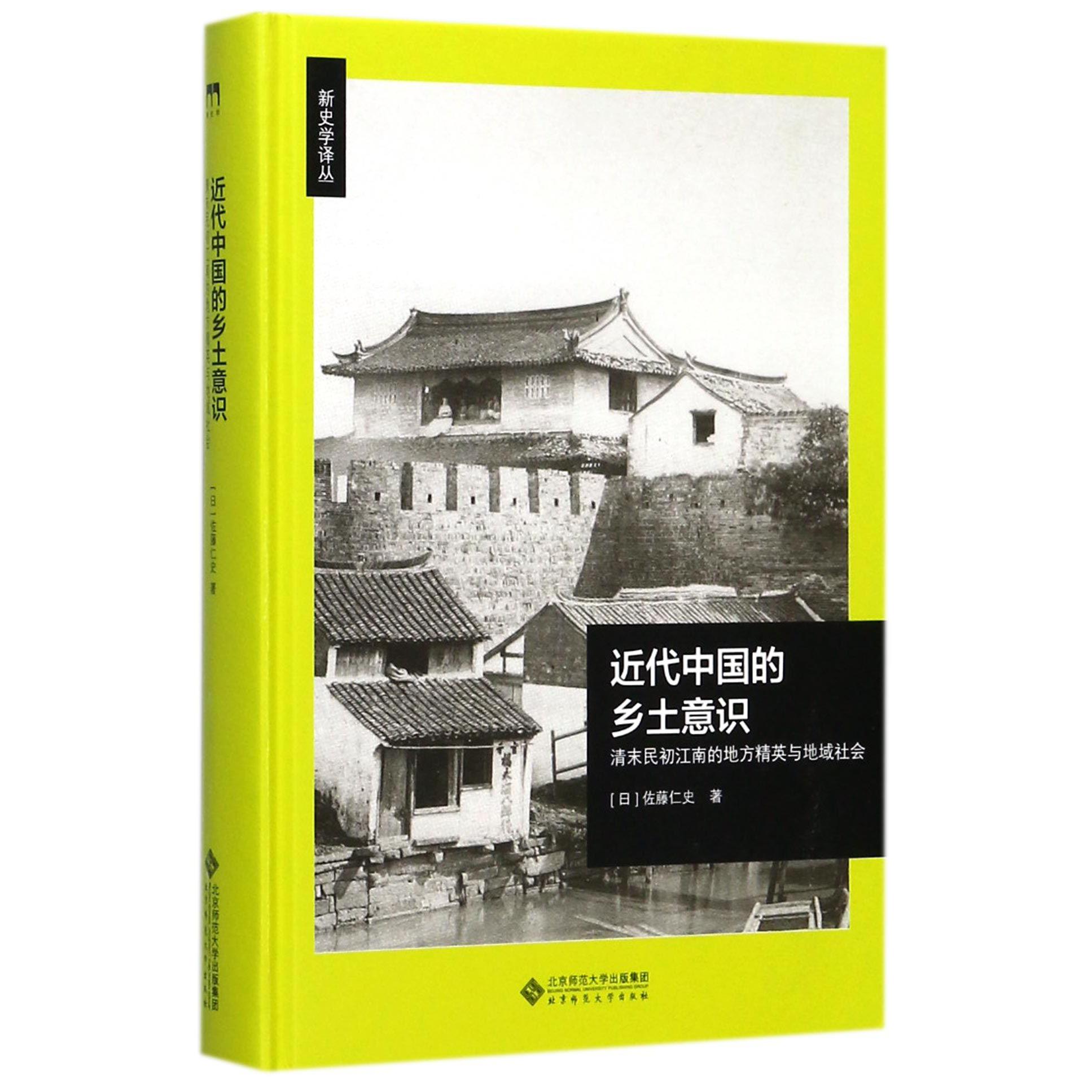 近代中国的乡土意识（清末民初江南的地方精英与地域社会）（精）/新史学译丛