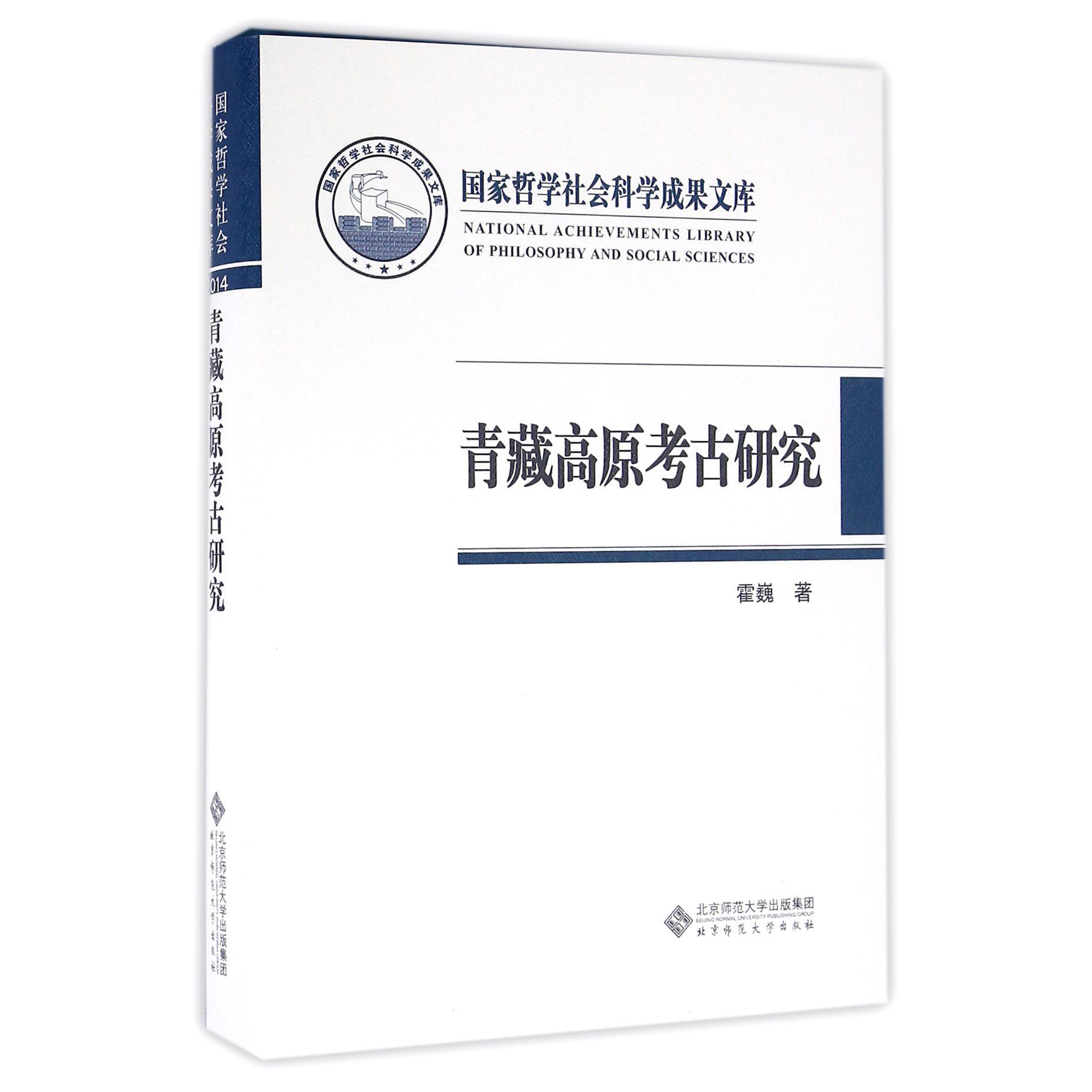 青藏高原考古研究（精）