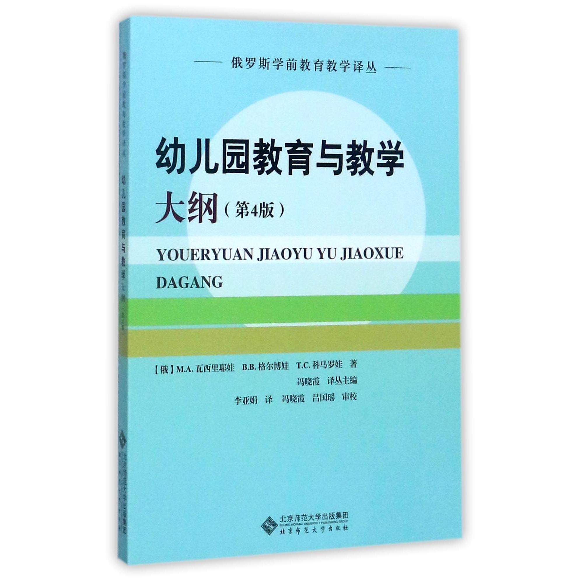 幼儿园教育与教学大纲（第4版）/俄罗斯学前教育教学译丛