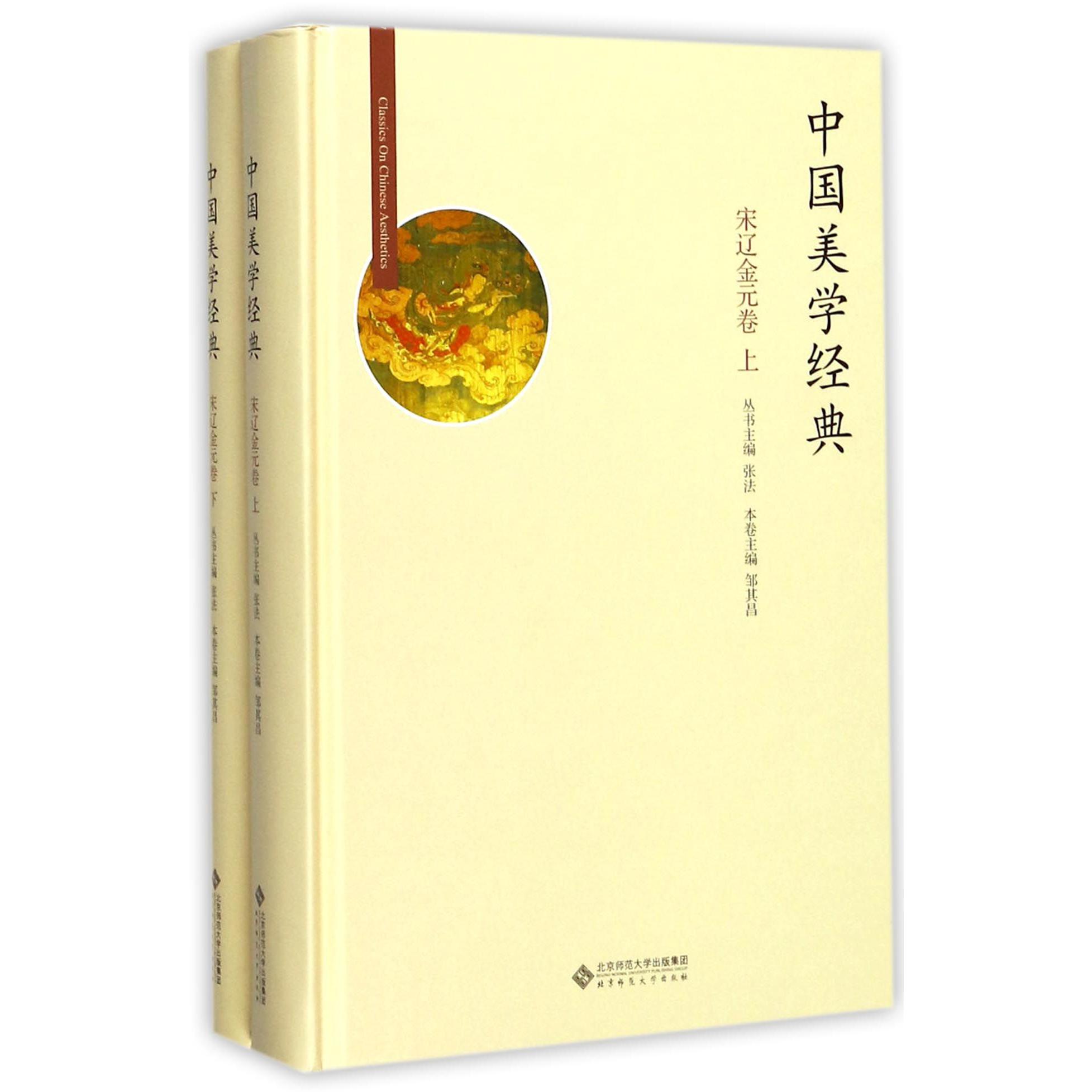 中国美学经典（宋辽金元卷上下）（精）