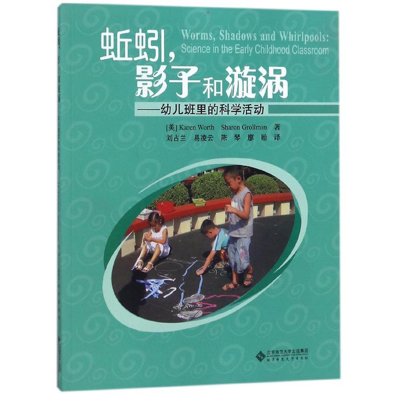 蚯蚓影子和漩涡--幼儿班里的科学活动