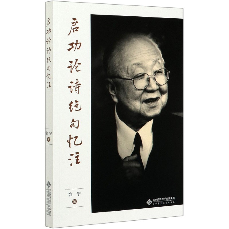 启功论诗绝句忆注