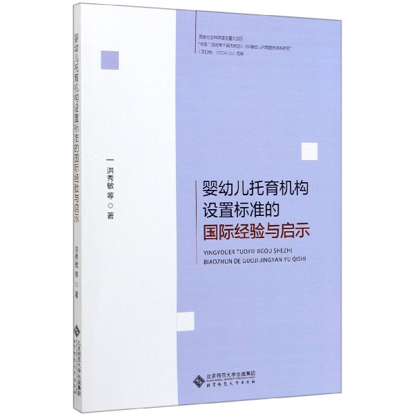 婴幼儿托育机构设置标准的国际经验与启示