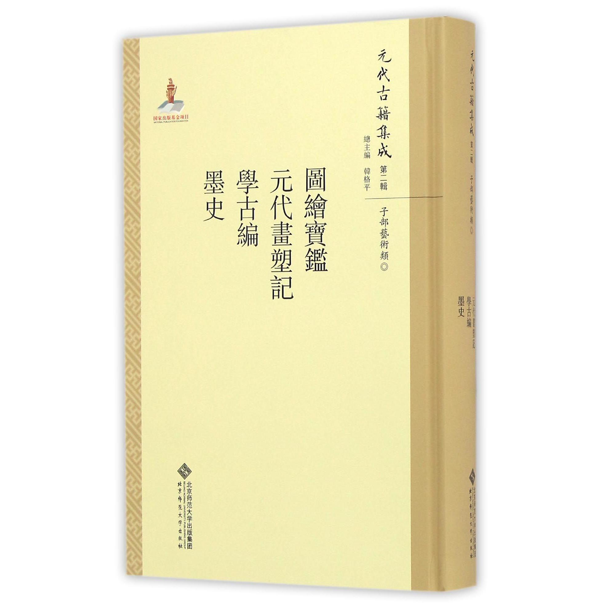 图绘宝鉴元代画塑记学古编墨史（精）/元代古籍集成