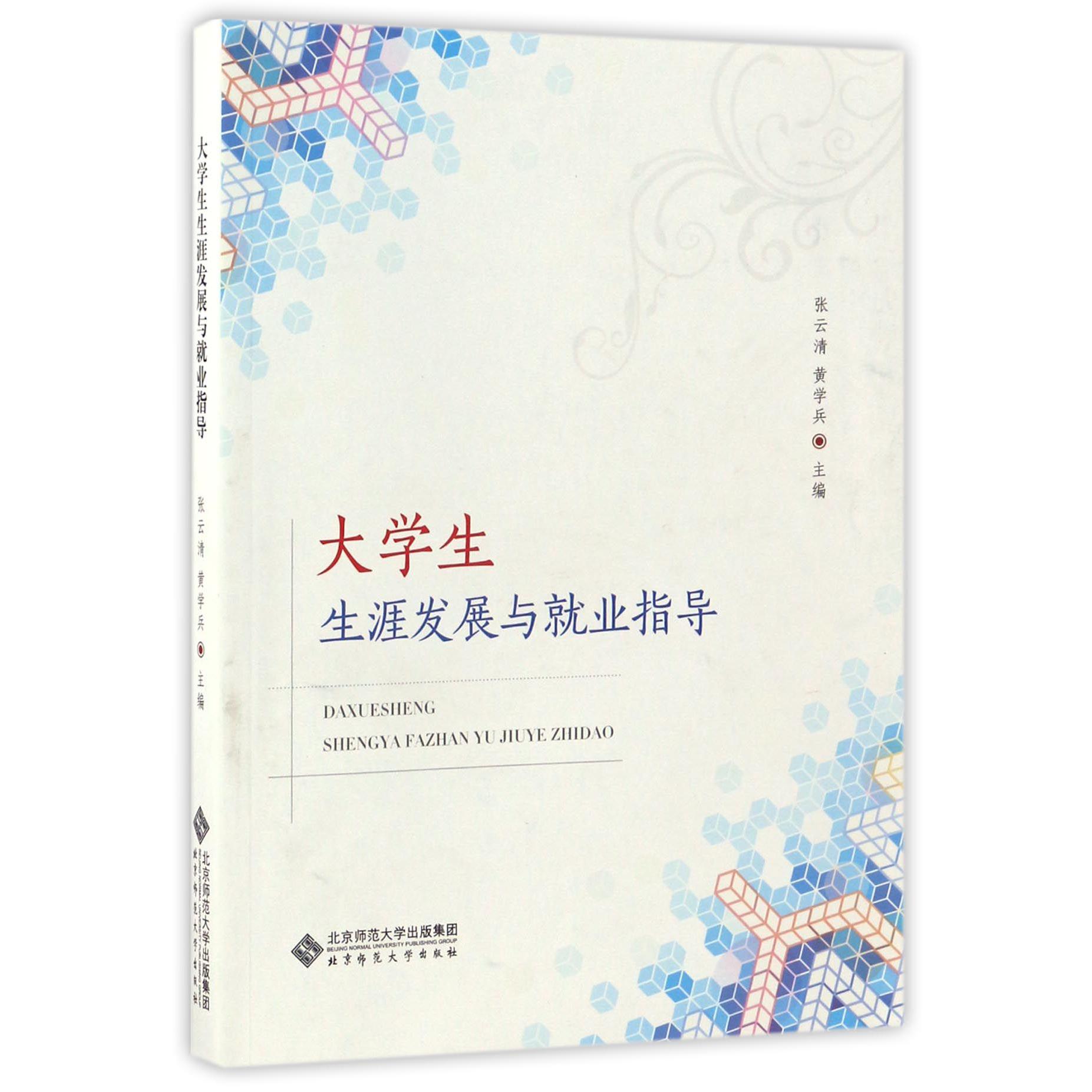 大学生生涯发展与就业指导