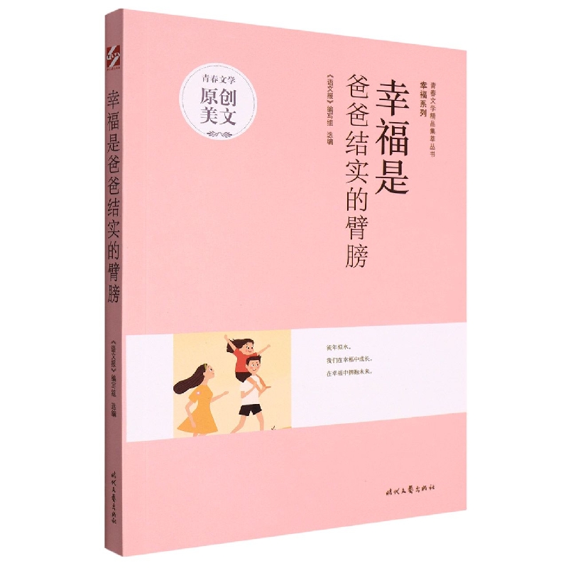 青春文学精品集萃“幸福”系列-幸福是爸爸结实的臂膀