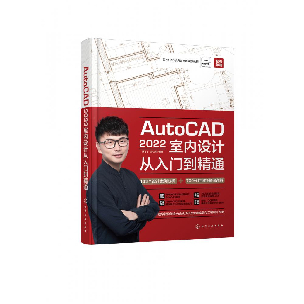 AutoCAD2022室内设计从入门到精通(全彩印刷)