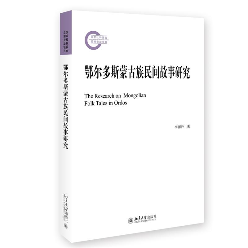 鄂尔多斯蒙古族民间故事研究