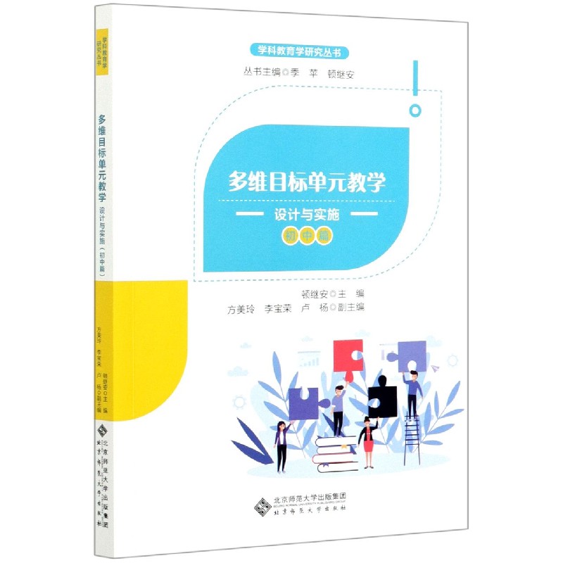 多维目标单元教学(设计与实施初中篇)/学科教育学研究丛书