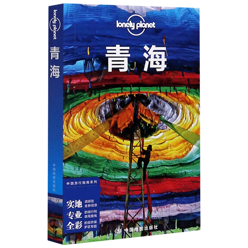青海/中国旅行指南系列/lonely planet