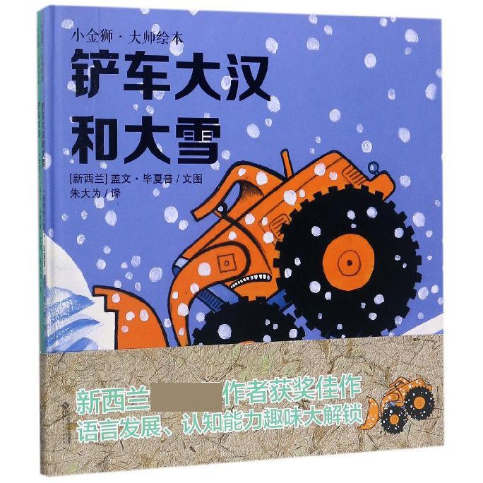 小金狮大师绘本(共2册)(精)