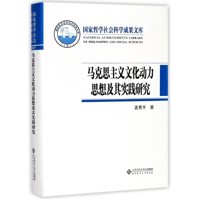 马克思主义文化动力思想及其实践研究(精)