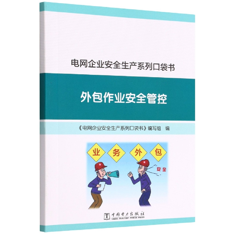 电网企业安全生产系列口袋书 外包作业安全管控...