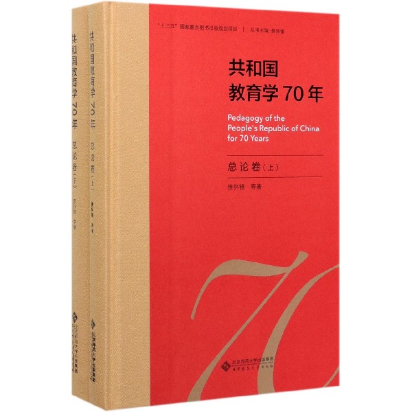 共和国教育学70年(总论卷上下)(精)