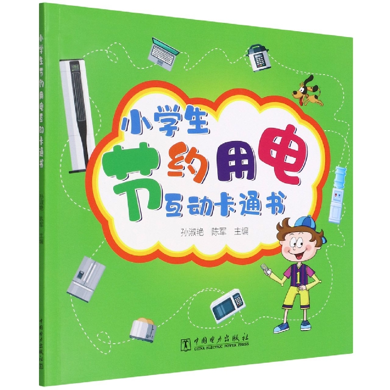 小学生节约用电互动卡通书