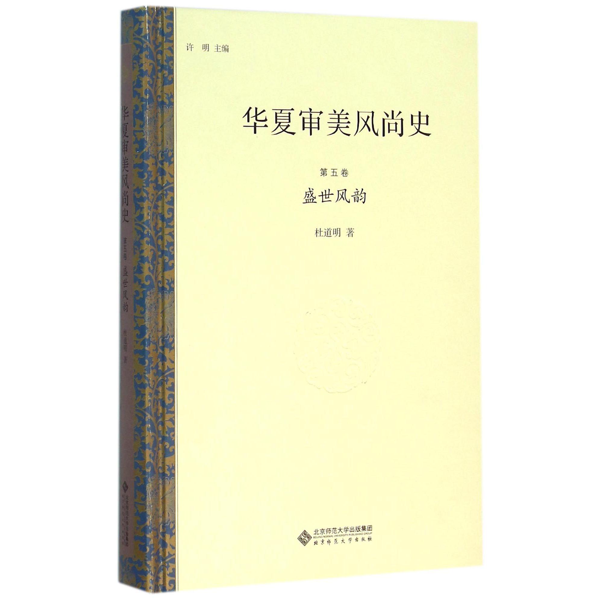 华夏审美风尚史（第5卷盛世风韵）（精）