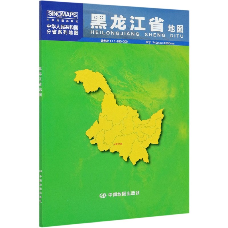 黑龙江省地图(1:1480000)/中华人民共和国分省系列地图