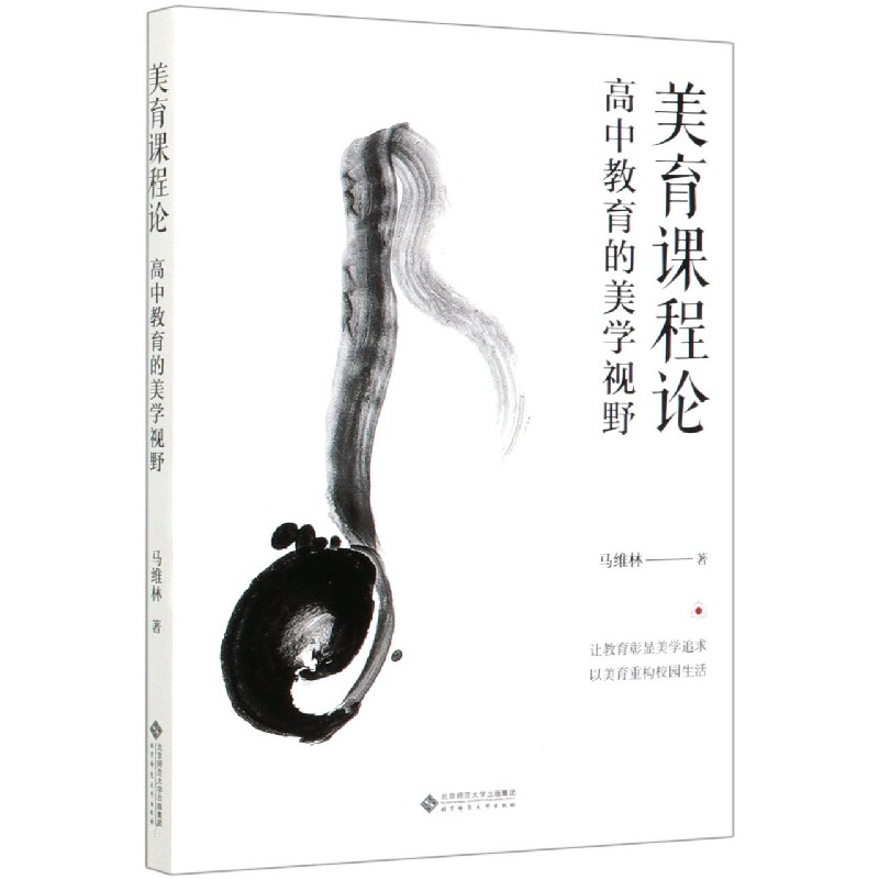 美育课程论(高中教育的美学视野)