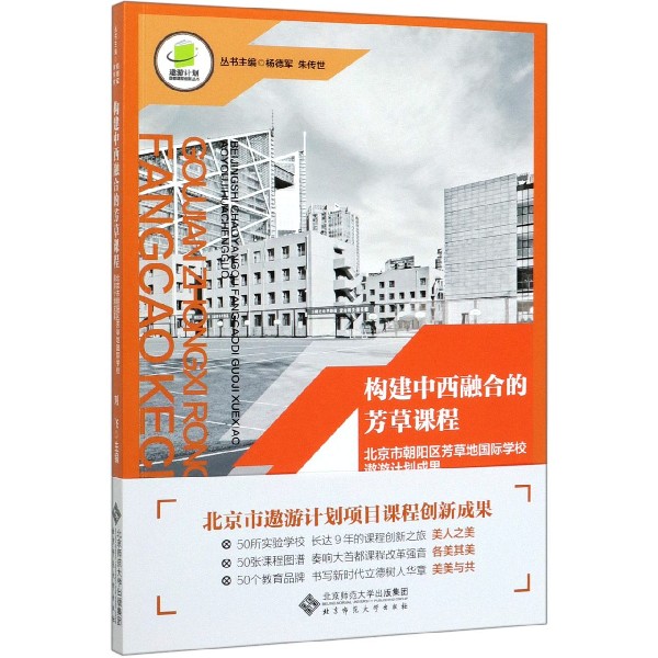构建中西融合的芳草课程(北京市朝阳区芳草地国际学校遨游计划成果)/遨游计划首都课程 
