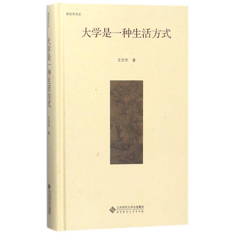 大学是一种生活方式（精）/新史学文丛