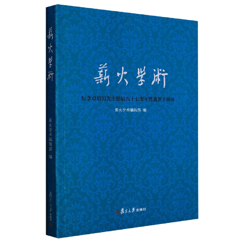薪火学术：纪念章培恒先生诞辰八十七周年暨逝世十周年