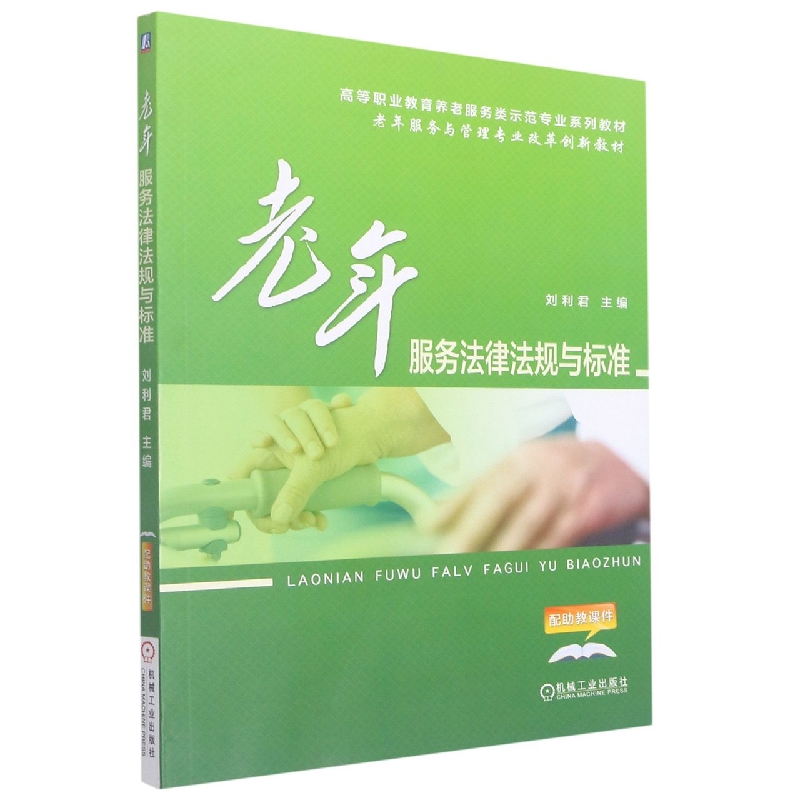 老年服务法律法规与标准(高等职业教育养老服务类示范专业系列教材)