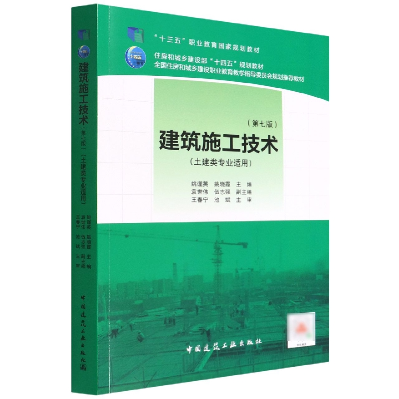 建筑施工技术(第七版)