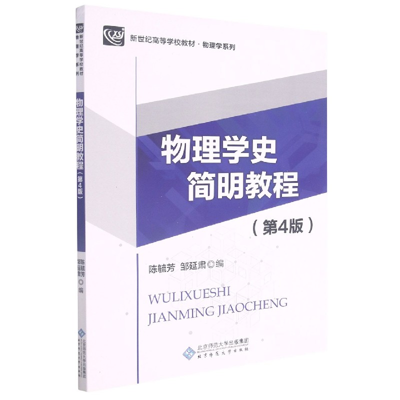 物理学史简明教程(第4版新世纪高等学校规划教材)/物理学系列